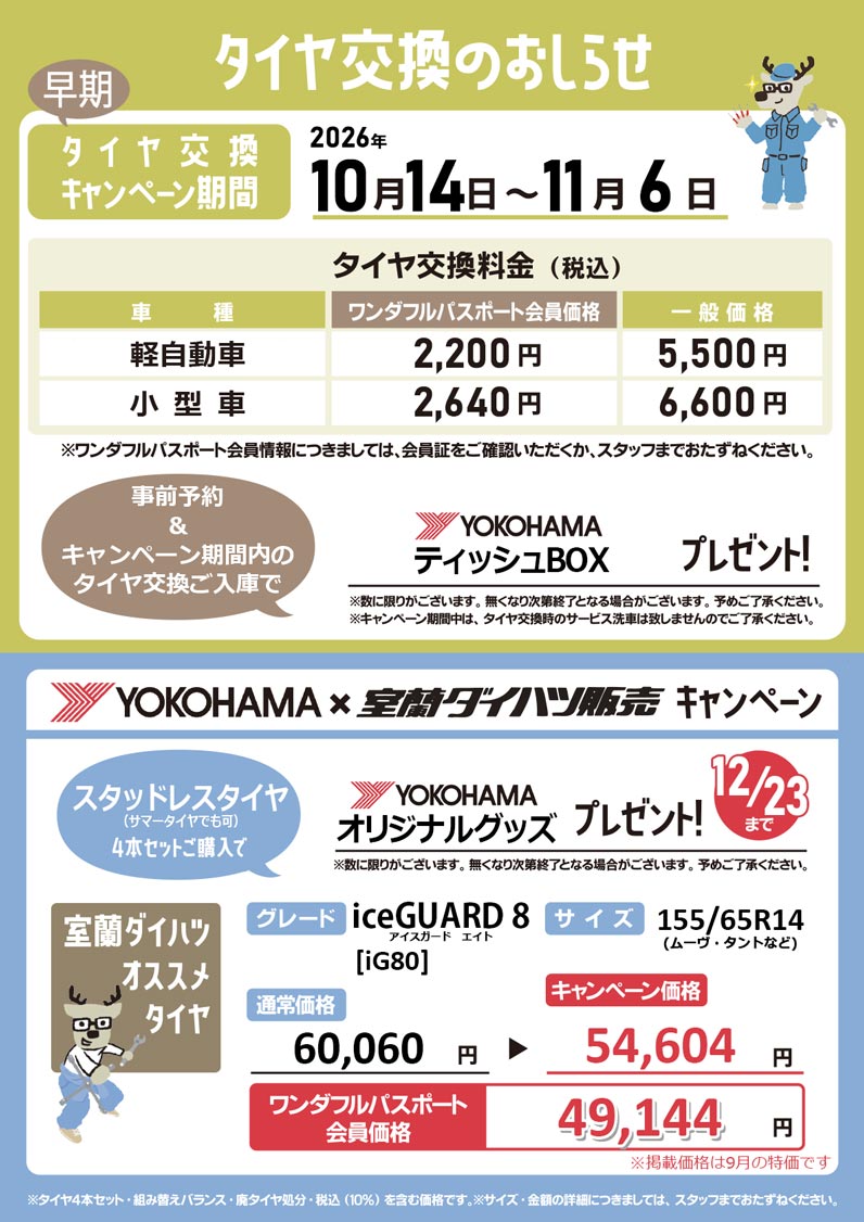 タイヤ交換キャンペーン